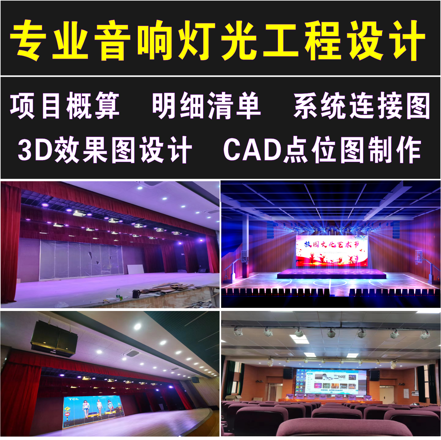 多功能厅会议室专业音响灯光工程设计方案音箱效果图点位图制作