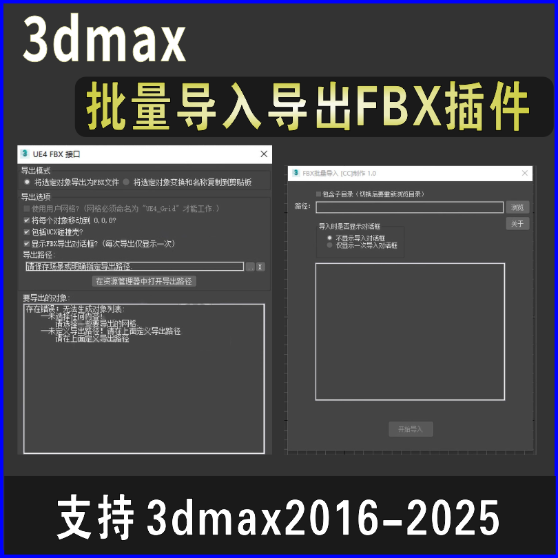 3dmax一键批量导出FBX插件导入FBX插件导FBX进UE4插件中文汉化