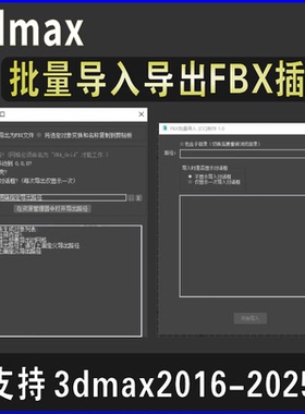 3dmax一键批量导出FBX插件导入FBX插件导FBX进UE4插件中文汉化