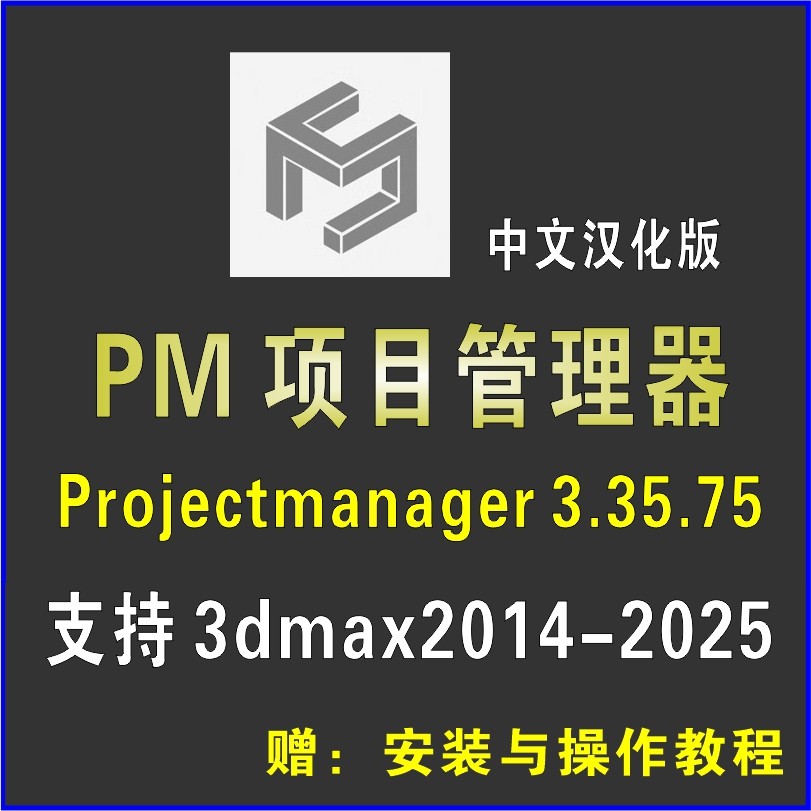 PM项目管理器Project Manager v.3.35.75中文汉化版3DMAX插件脚本