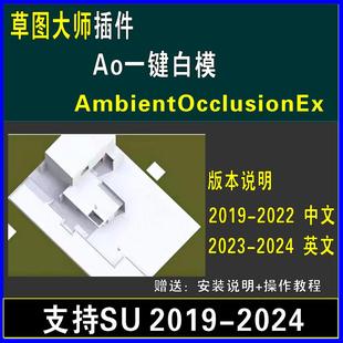草图大师SU插件AO一键白模白膜渲染环境光遮蔽工具支持SU19-2024