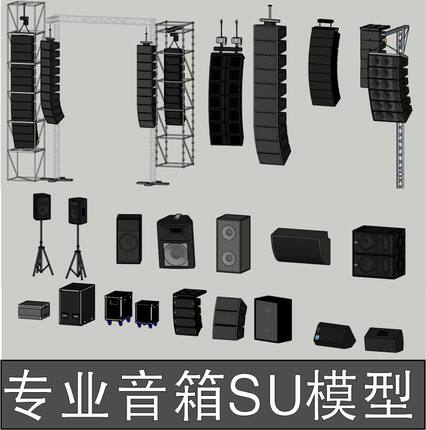 全频线阵音箱舞台灯光音响话筒麦克风低音炮调音台桁架SU素材模型