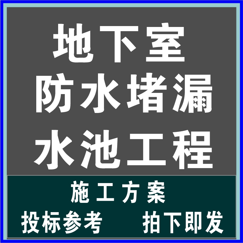 地下室防水堵漏水池建造维护修缮工程组织设计施工方案技术文件