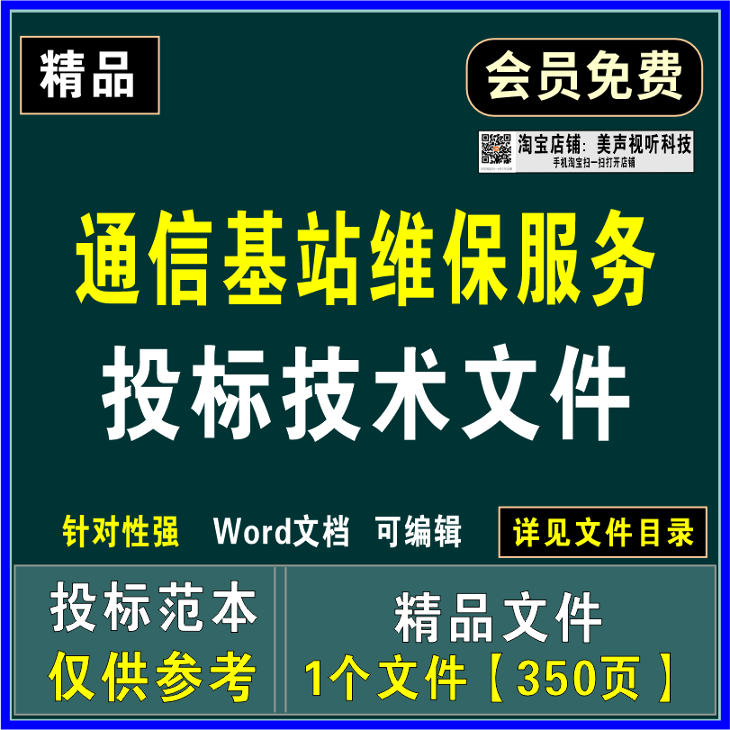 通信基站维保投标文件物资配备项目管理制度安全文明保障应急方案