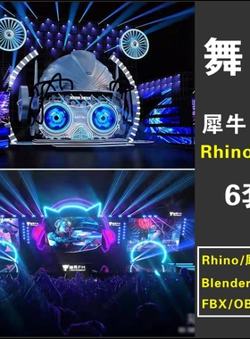 舞台舞美演出灯光文艺晚会音乐节犀牛Rhino/OBJ/FBX/blender 模型