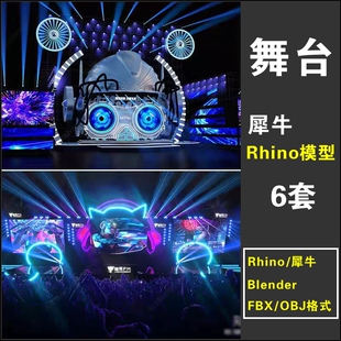 舞台舞美演出灯光文艺晚会音乐节犀牛Rhino/OBJ/FBX/blender 模型