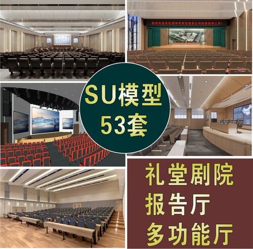 会议室报告厅多功能厅大剧院礼堂阶梯教室演艺厅SU草图大师模型