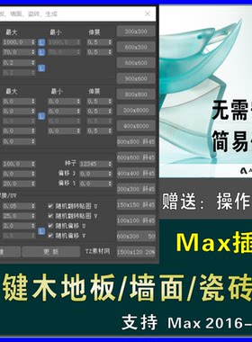3dmax一键木地板瓷砖地砖墙砖墙面快速建模一键铺装建模插件工具