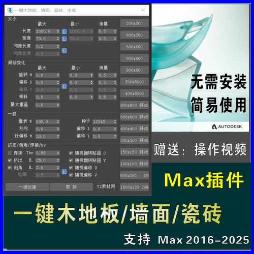 3dmax一键木地板瓷砖地砖墙砖墙面快速建模一键铺装建模插件工具