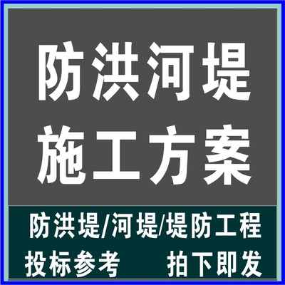 水利河道整治河堤防洪堤治理挡水坝工程组织设计施工技术方案素材