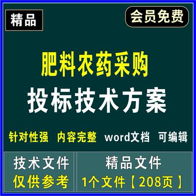 肥料农药采购服务投标技术文件供货运输验收售后服务方案1份208页