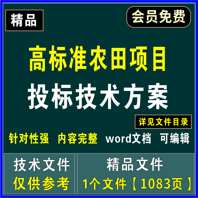 高标准农田项目施工方案质量保证措施文明施工投标技术文件1083页