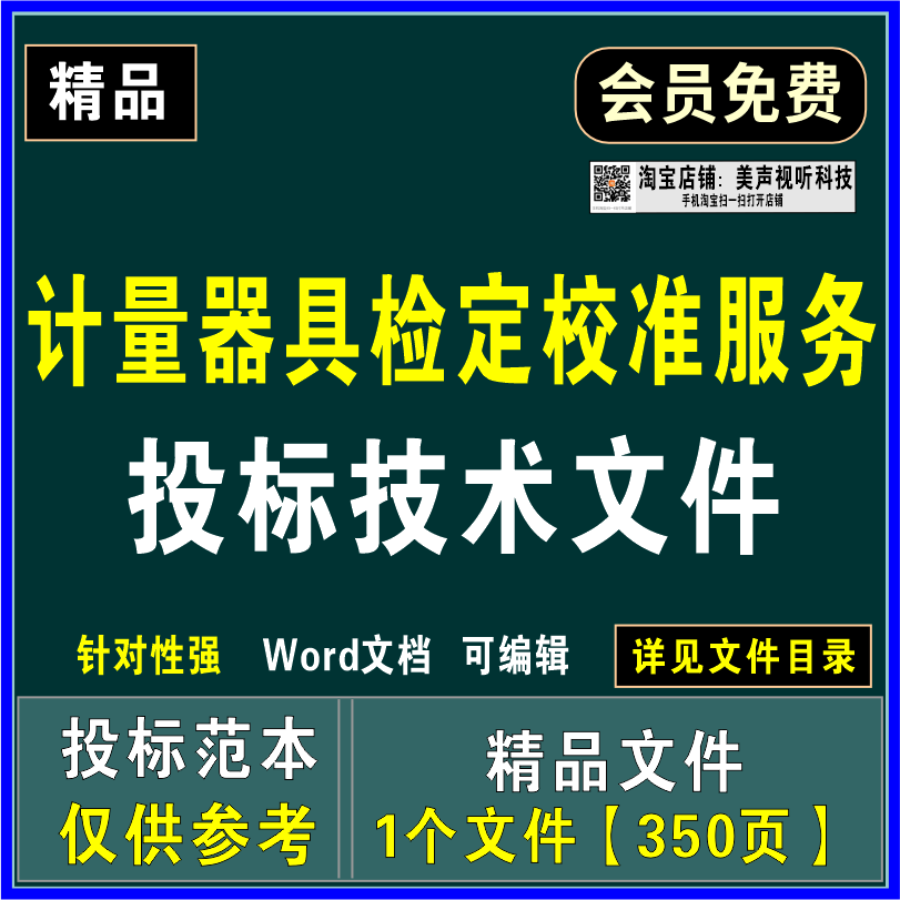 计量器具检定校准服务投标技术文件实施进度计划质量保证售后方案