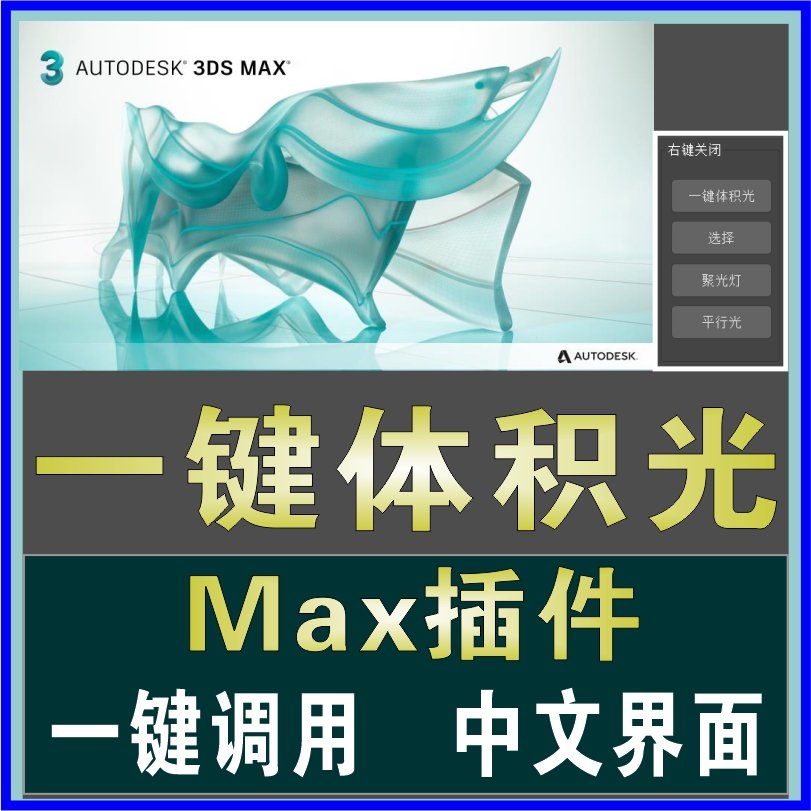3dmax一键体积光插件聚光灯平行光舞台舞美建模神器汉化软件素材