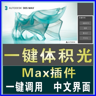 3dmax一键体积光插件聚光灯平行光舞台舞美建模神器汉化软件素材
