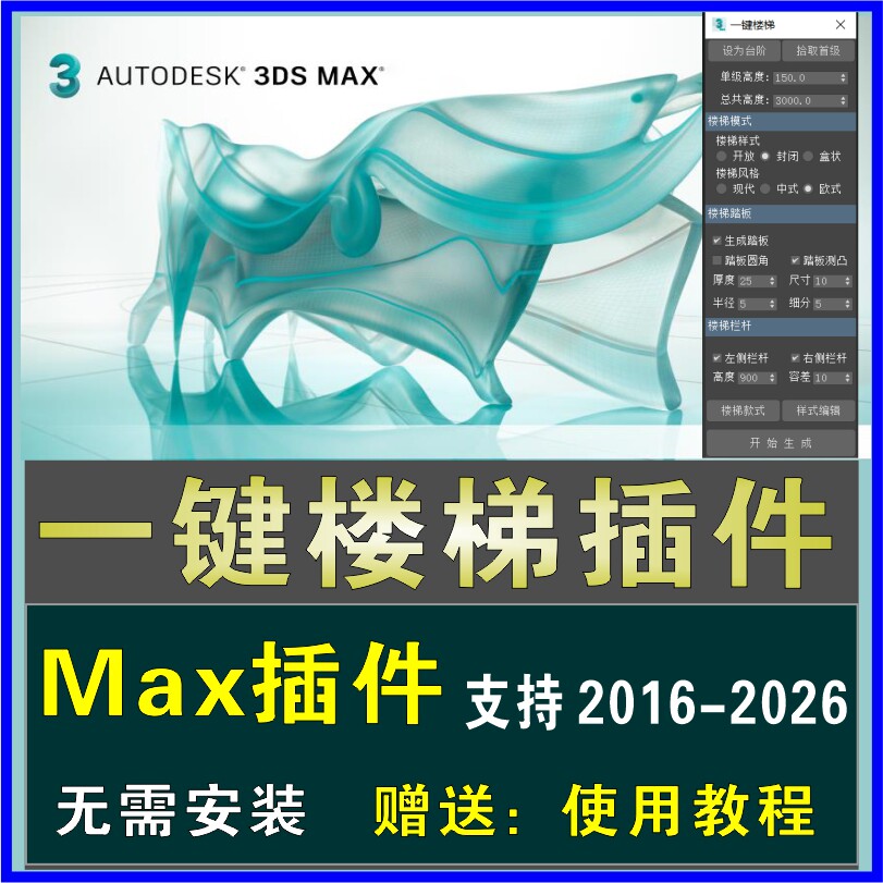 3dmax一键楼梯插件快速创建现代中式欧式楼梯脚本建模汉化软件图片