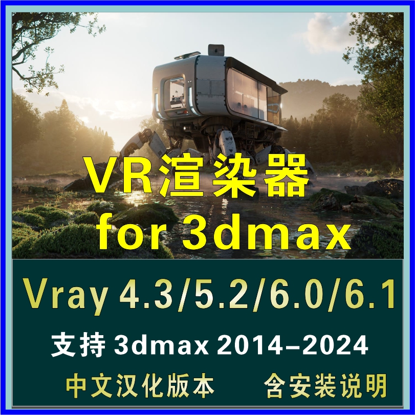 vray渲染器vr4.3/5.2/6.0/6.1for 3dmax 2014-2024中文汉化版文件