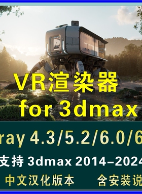 vray渲染器vr4.3/5.2/6.0/6.1for 3dmax 2014-2024中文汉化版文件