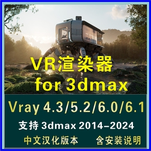 5.2 VR渲染器vr4.3 2024中文汉化版 6.1 for 2014 6.0 3dmax 文件