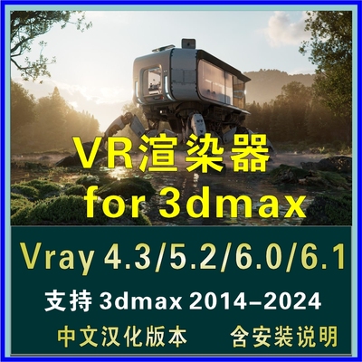 vray渲染器vr4.3/5.2/6.0/6.1for 3dmax 2014-2024中文汉化版文件