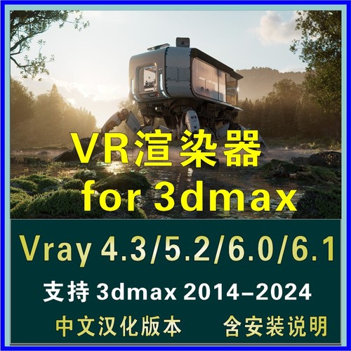 vray渲染器vr4.3/5.2/6.0/6.1for 3dmax 2014-2024中文汉化版文件