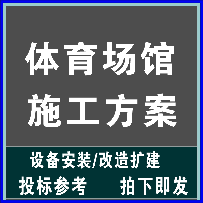 体育场馆设备安装改造维护修缮扩建组织设计施工方案技术文件素材