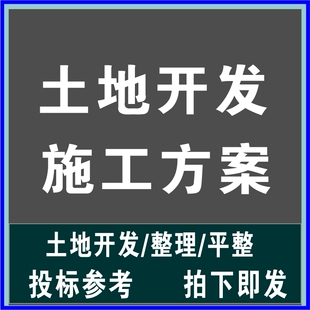 农村农田城镇国有集体土地开发整理规划组织设计施工方案技术文件