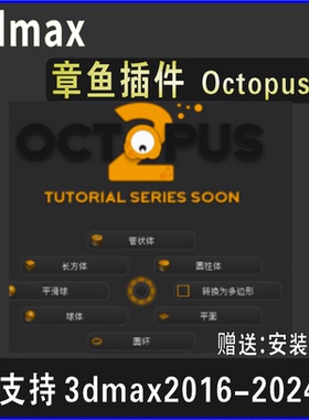3dmax章鱼插件octopus 3.6中文汉化版max插件工具支持2016-2024