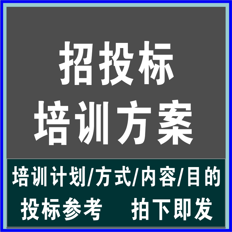 招投标各行业培训方案计划内容目的方式方法组织设计施工方案文件