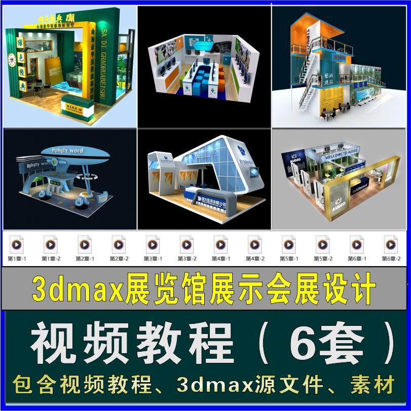 3dmax展览馆展示会展设计3ds Max视频教程3d建模vr渲染全套教程