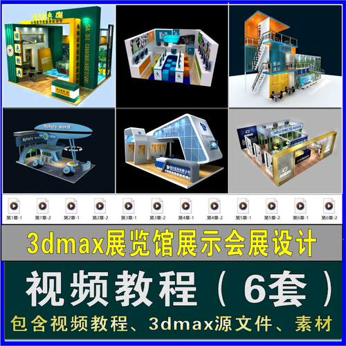 3dmax展览馆展示会展设计3ds Max视频教程3d建模vr渲染全套教程