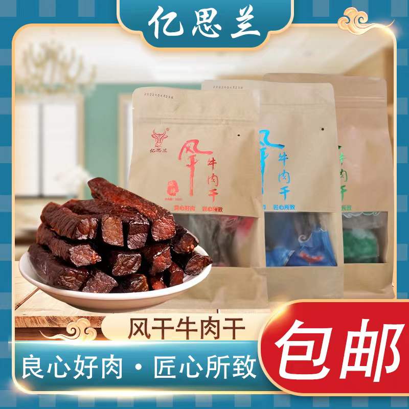 宁夏特产亿思兰手撕风干牛肉干真空熟食250g