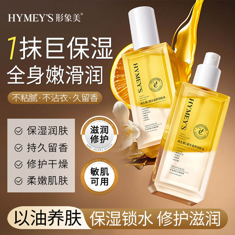 形象美维生素C鎏光滋养润肤油以油养肤身体乳油喷雾全身可用100ml