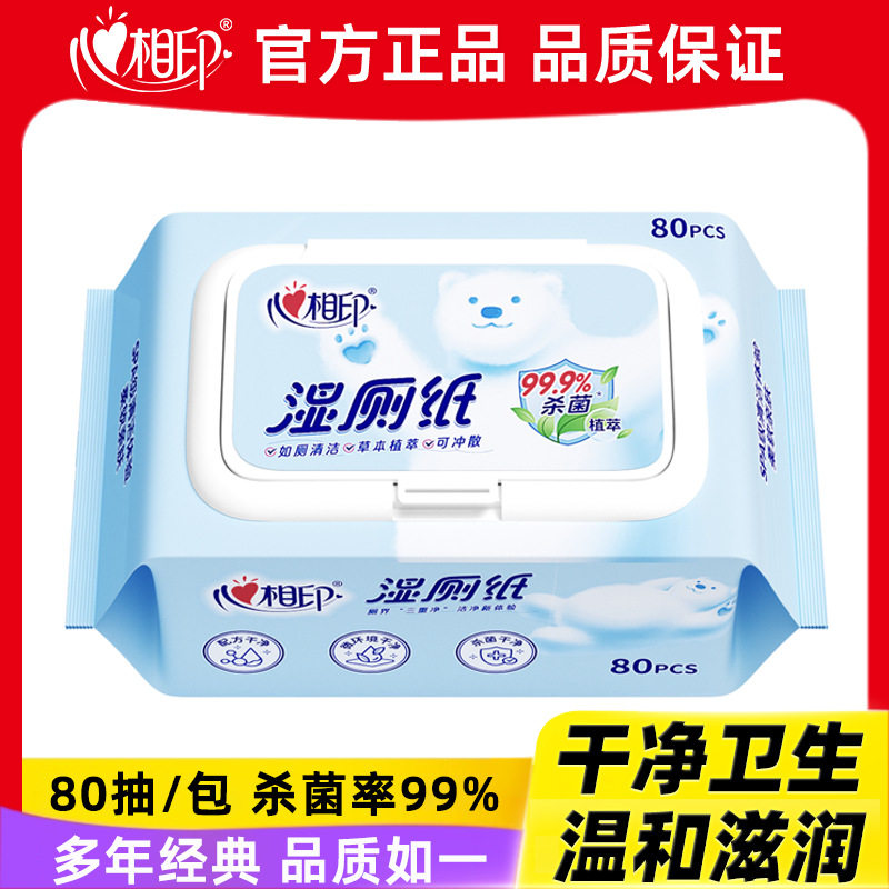 心相印湿厕纸80抽家庭实惠装厕家用擦手纸