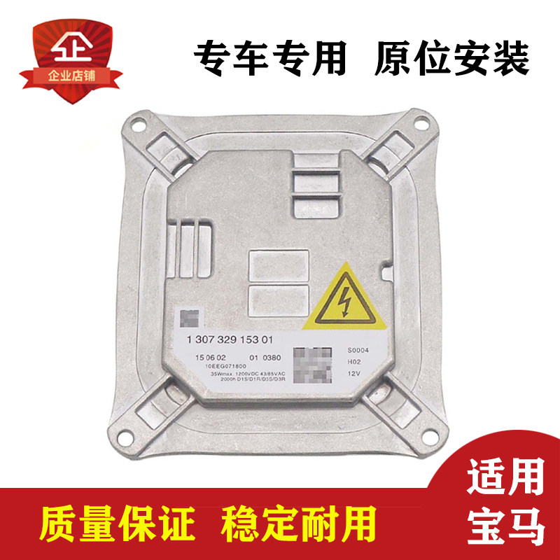 用于宝马E92 E93 M3 328i HID氙气大灯D1S镇流器安定器1307329153