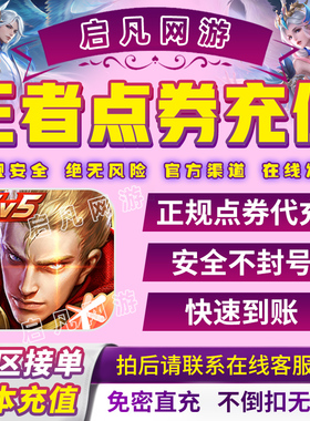 王者荣耀点券1000/2000/3000/5000点券涨贵族积分安卓苹果