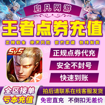 王者荣耀点券代充1000/2000/3000/5000点券涨贵族积分安卓苹果