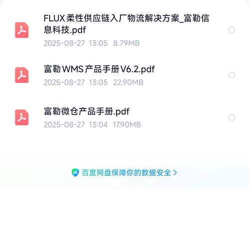 富勒柔性供应链入厂物流管理库存WMS采购PDF信息化产品手册