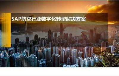 SAP航空企业数字化信息化自动化解决方案资料PDFPPT演示198页