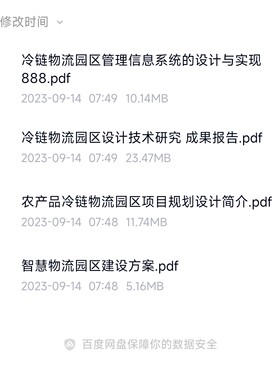 物流园区智慧冷链管理信息系统设计研究报告农产品项目规划pdf