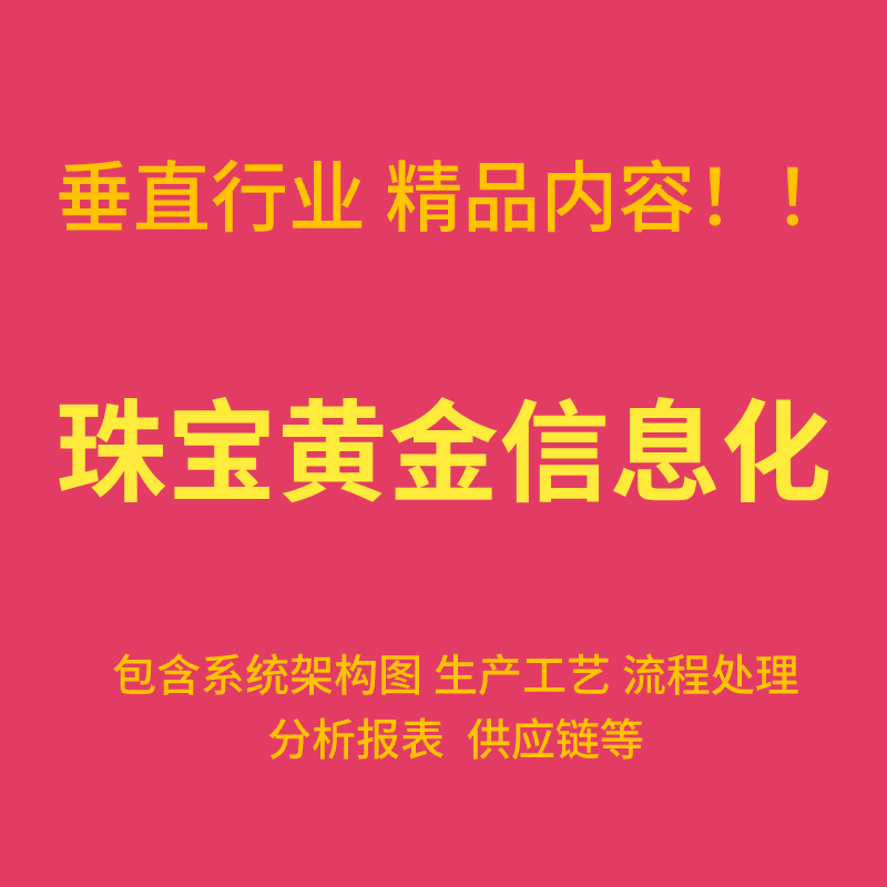 珠宝黄金首饰ERP供应链信息化数字化建设流程梳理行业资料PDF