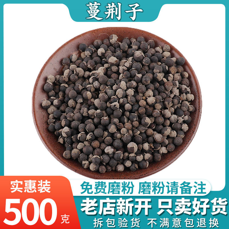 蔓荆子 中药材 曼荆子蔓菁子蔓荆籽 蔓京子万荆子蔓青子500克包邮