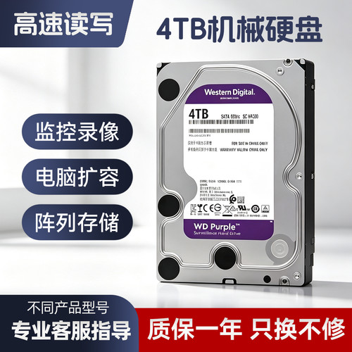 西数机械硬盘4T企业级服务器监控录像电脑台式存储大容量