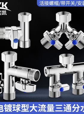 水龙头三通分水阀门接头花洒水管一进二出4分角阀活接分水器开关