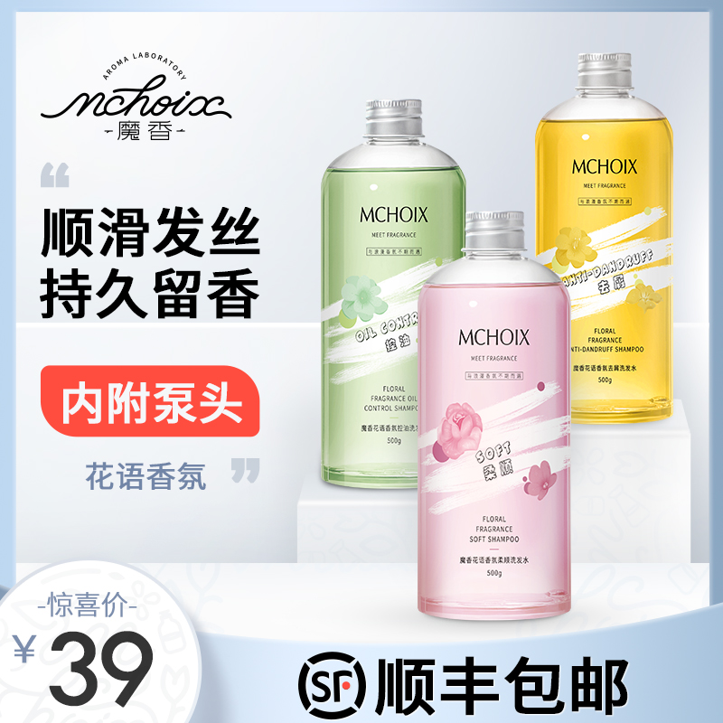 魔香控油洗发水持久留香味氨基酸无硅油改善毛躁柔顺蓬松去屑止痒