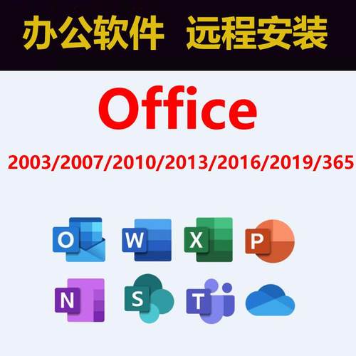 Office2003/2007/2010/2013/2016/mac/2019WordExcelPPT办公软件