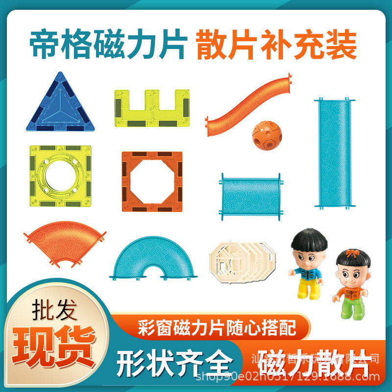 魔磁乐园彩窗磁力片散片配件补充装机构采购益智积木拼装玩具批发