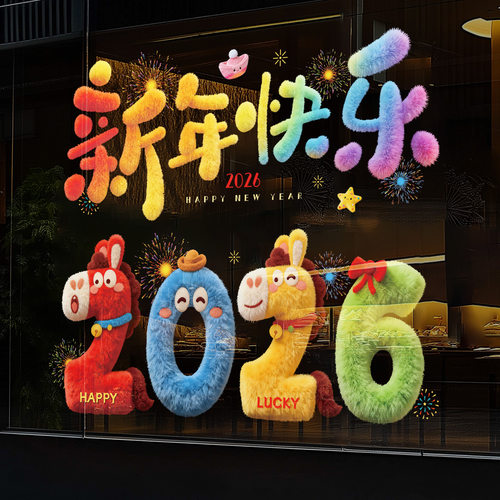 直播爆款2026新年快乐毛绒立体感玻璃贴新年装饰用品