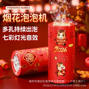 马年烟花泡泡机发光礼花鞭炮音效2026过年电动吹泡泡儿童新年玩具