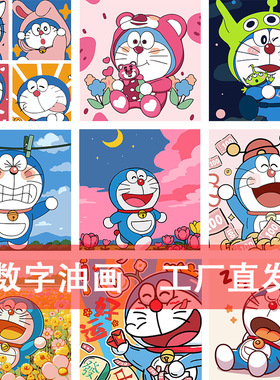 哆啦A梦DIY数字油画动漫系列儿童手工填充填色人物厂家批发